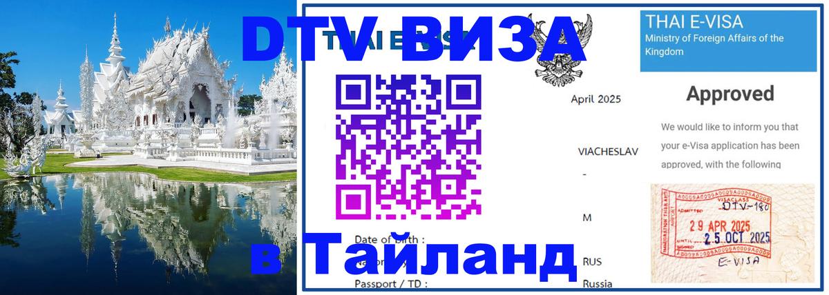 DTV (ДТВ) visa Таиланд 