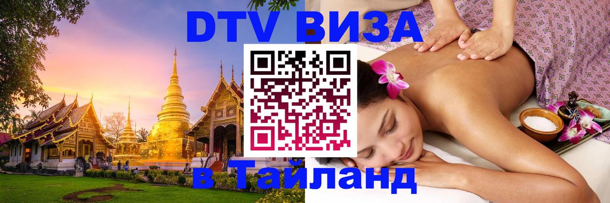 Visa ДТВ Тайланд помощь 